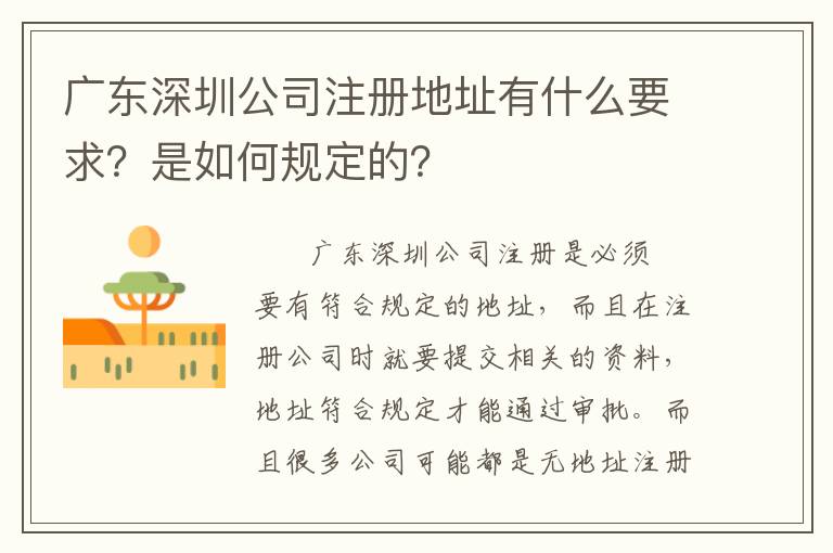 廣東深圳公司注冊地址有什么要求？是如何規定的？