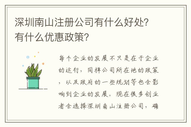 深圳南山注冊公司有什么好處？有什么優惠政策？