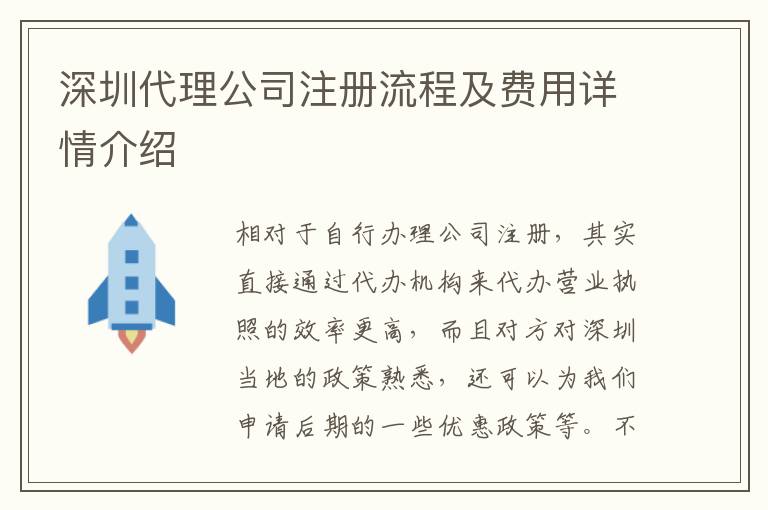 深圳代理公司注冊流程及費用詳情介紹