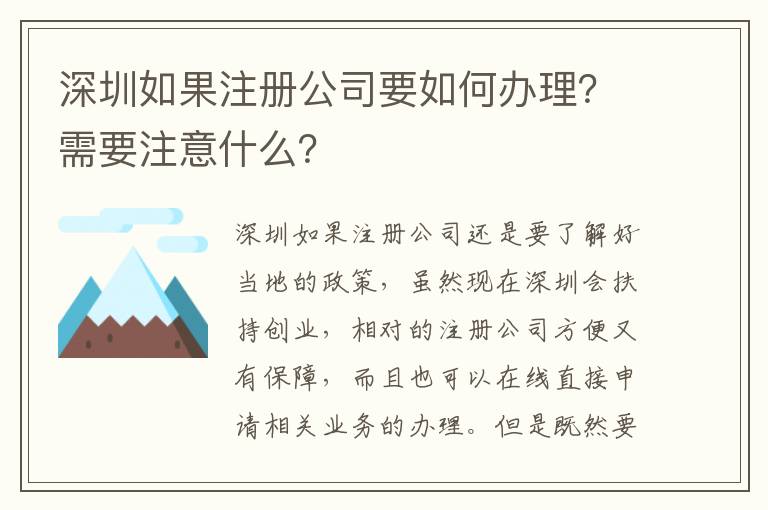 深圳如果注冊公司要如何辦理？需要注意什么？