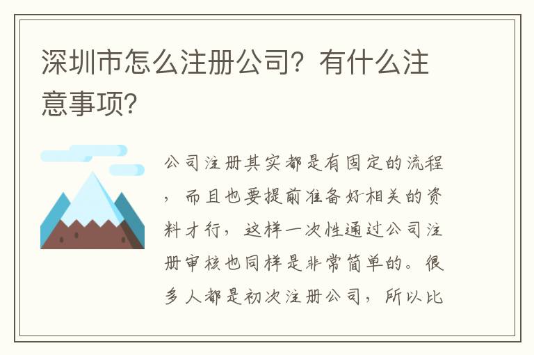 深圳市怎么注冊公司？有什么注意事項？