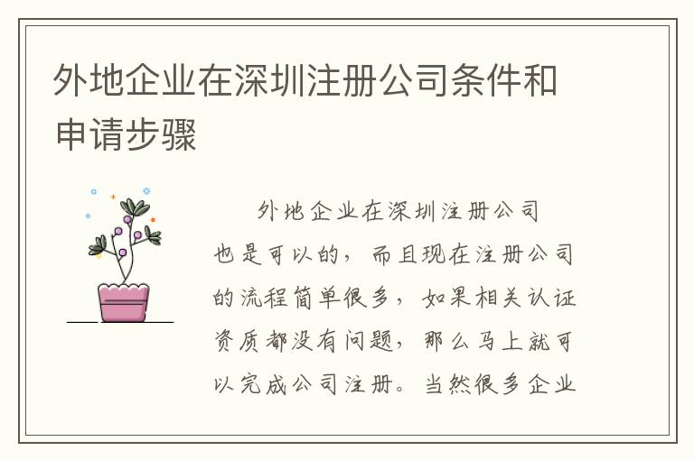 外地企業在深圳注冊公司條件和申請步驟