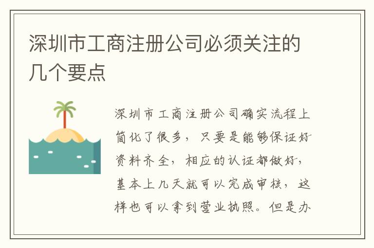 深圳市工商注冊公司必須關注的幾個要點