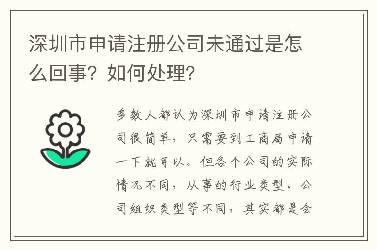 深圳市申請注冊公司未通過是怎么回事？如何處理？