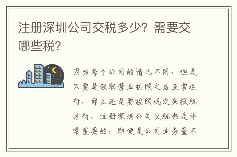 注冊深圳公司交稅多少？需要交哪些稅？