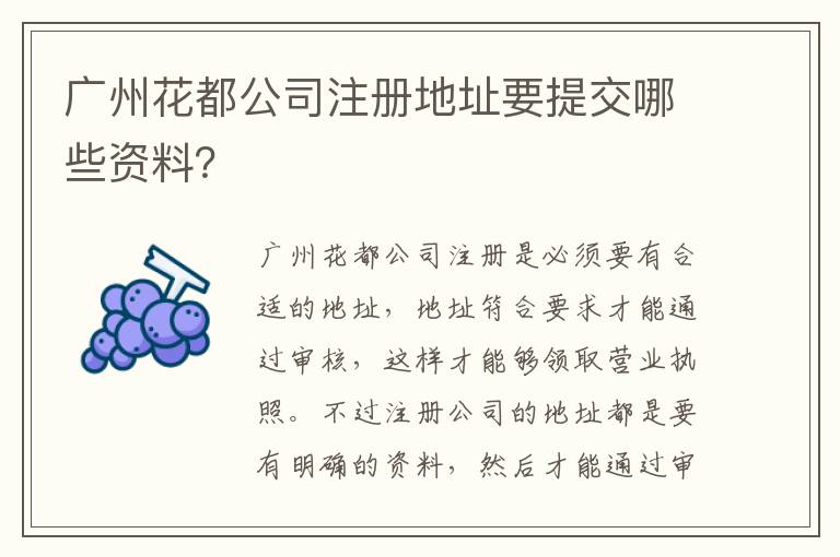 廣州花都公司注冊地址要提交哪些資料？