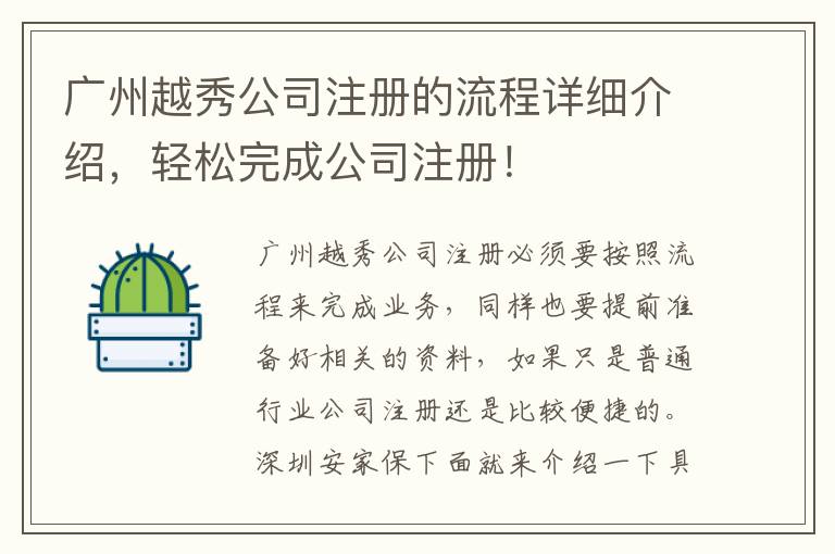 廣州越秀公司注冊的流程詳細介紹，輕松完成公司注冊！