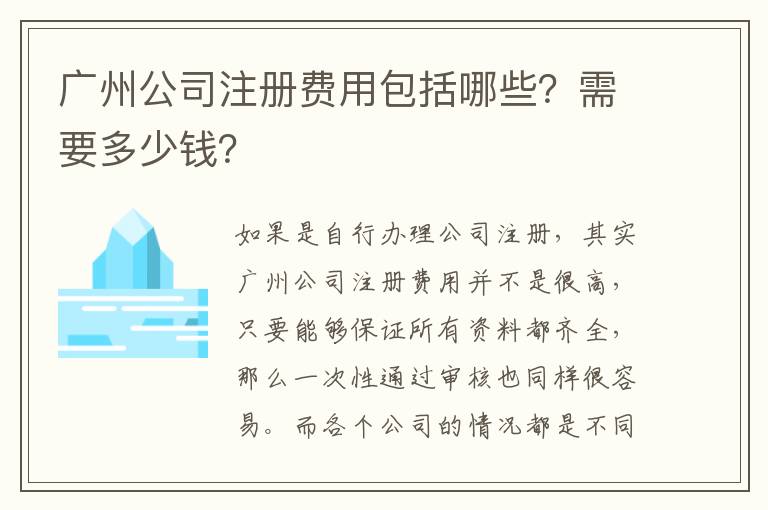 廣州公司注冊費用包括哪些？需要多少錢？