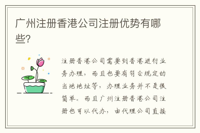 廣州注冊香港公司注冊優勢有哪些？