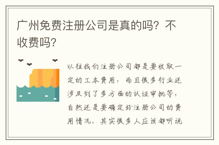 廣州免費注冊公司是真的嗎？不收費嗎？