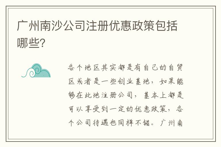 廣州南沙公司注冊優(yōu)惠政策包括哪些？