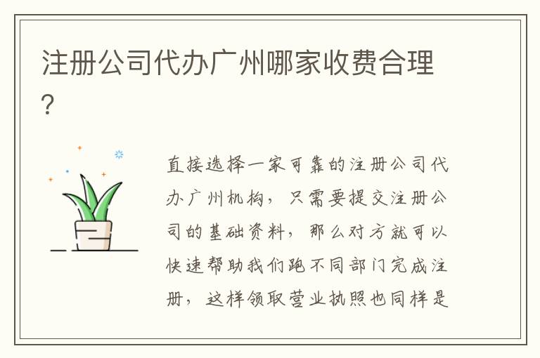 注冊公司代辦廣州哪家收費(fèi)合理？
