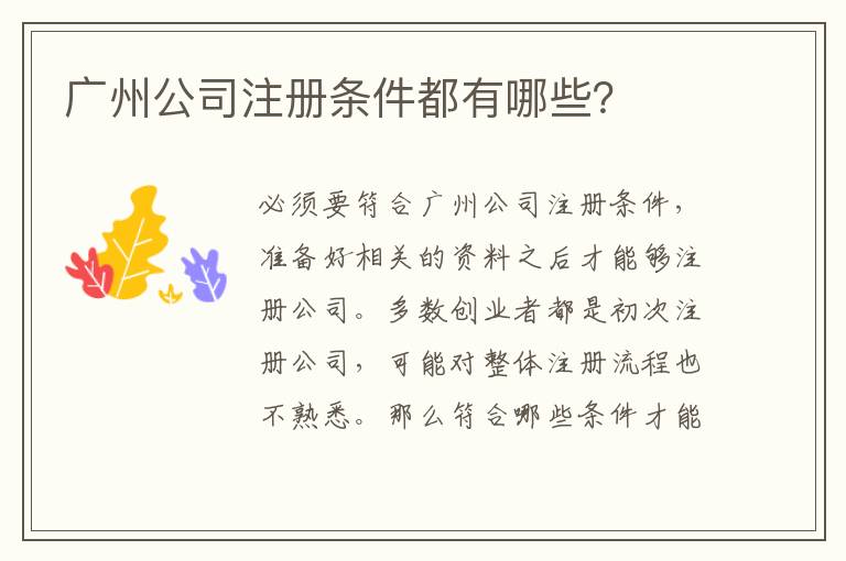廣州公司注冊條件都有哪些？