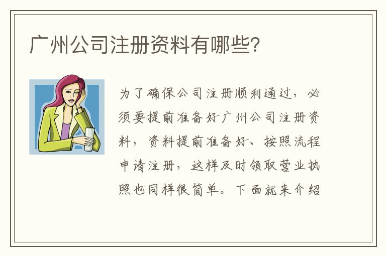 廣州公司注冊資料有哪些？