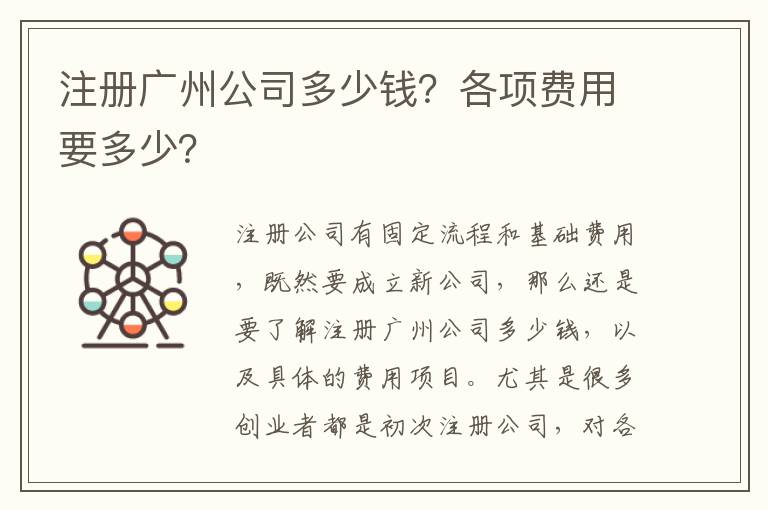 注冊廣州公司多少錢？各項費用要多少？