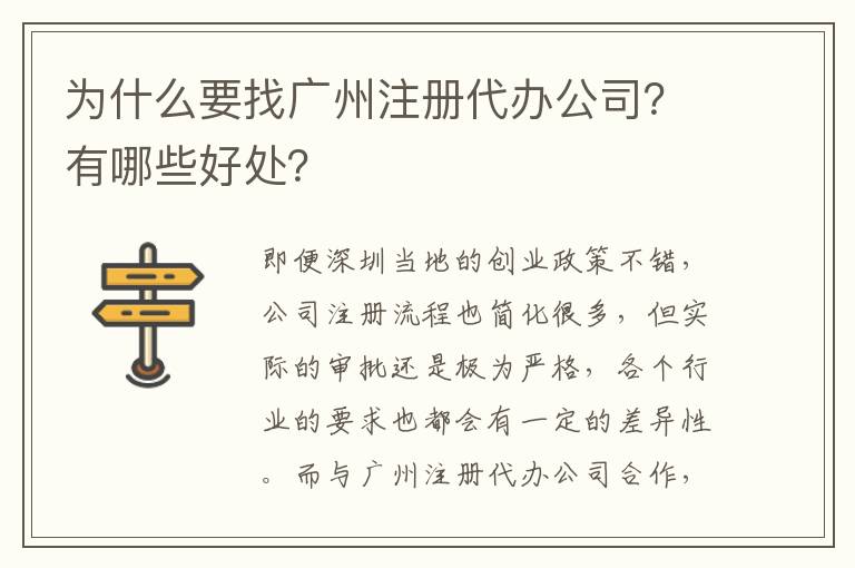 為什么要找廣州注冊代辦公司？有哪些好處？