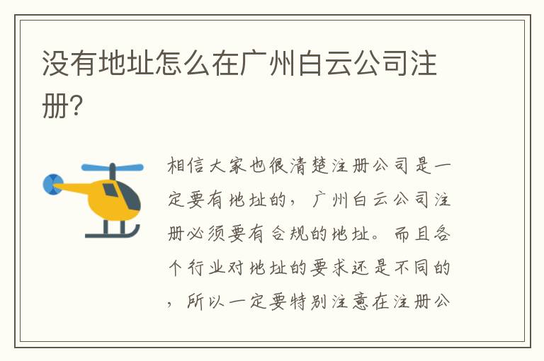 沒有地址怎么在廣州白云公司注冊？