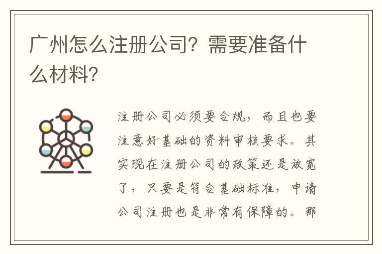 廣州怎么注冊公司？需要準備什么材料？