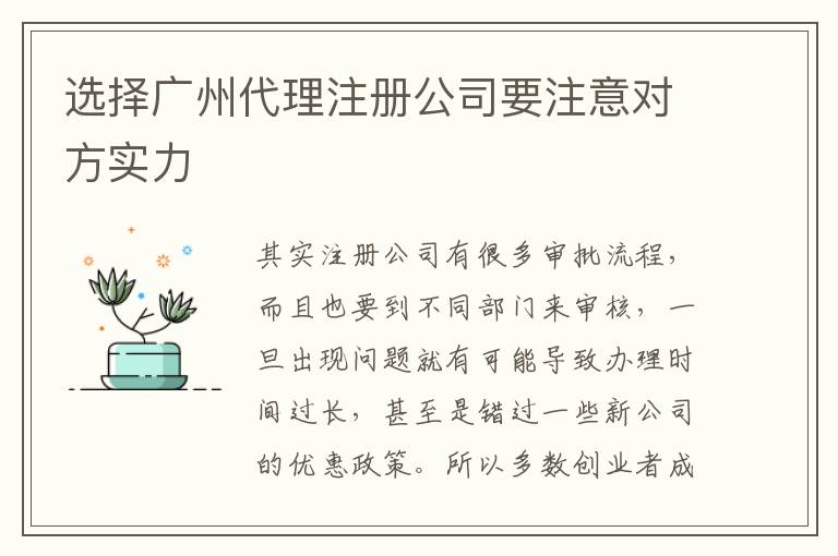 選擇廣州代理注冊公司要注意對方實力