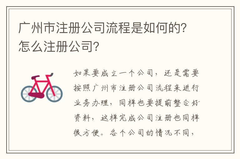 廣州市注冊公司流程是如何的？怎么注冊公司？