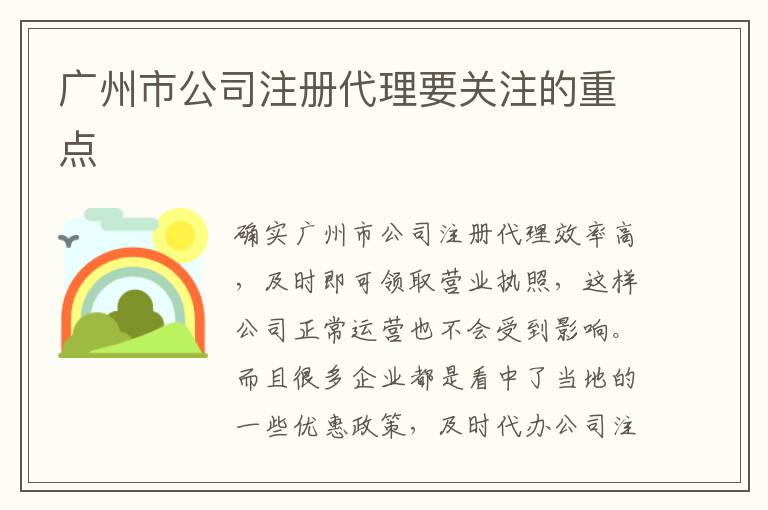 廣州市公司注冊代理要關注的重點