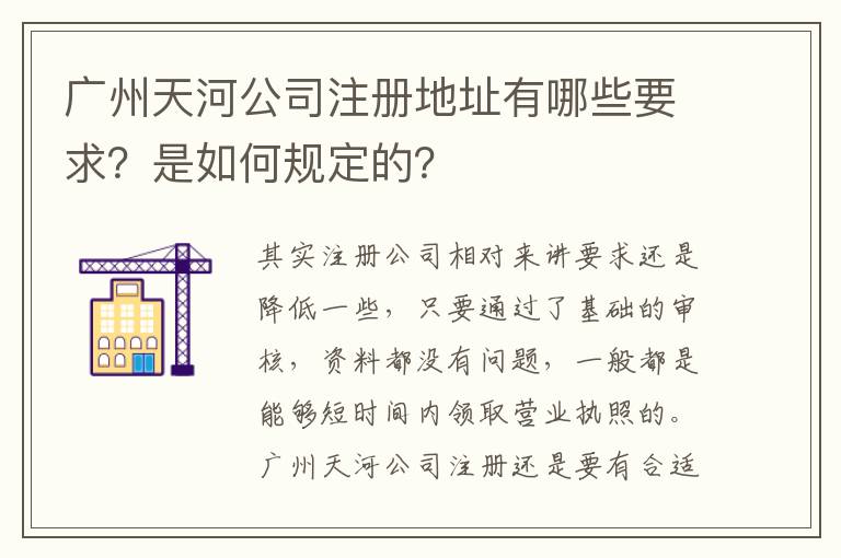 廣州天河公司注冊地址有哪些要求？是如何規定的？