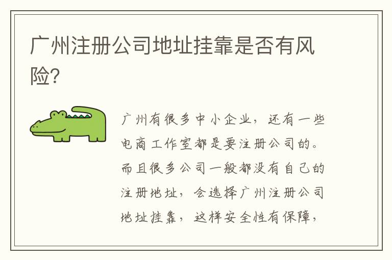 廣州注冊公司地址掛靠是否有風險？