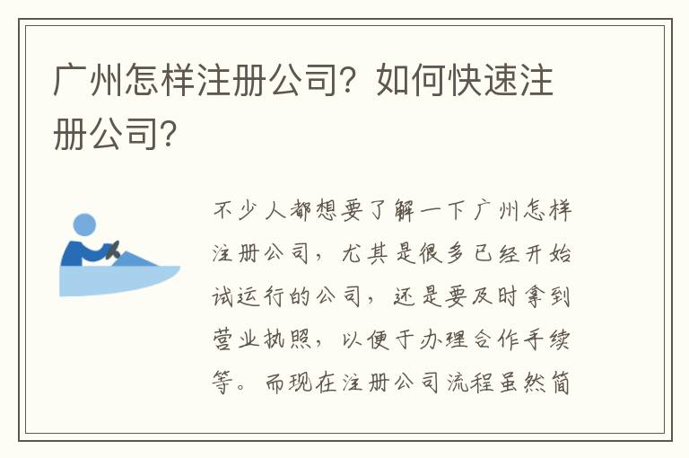 廣州怎樣注冊公司？如何快速注冊公司？