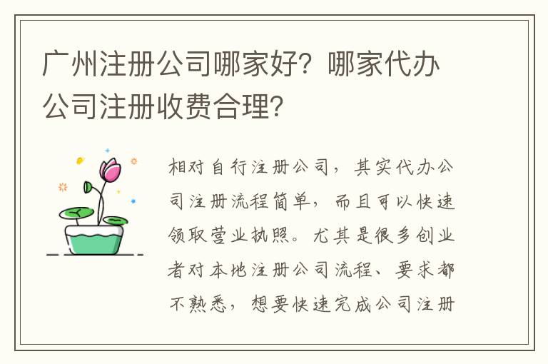 廣州注冊公司哪家好？哪家代辦公司注冊收費合理？