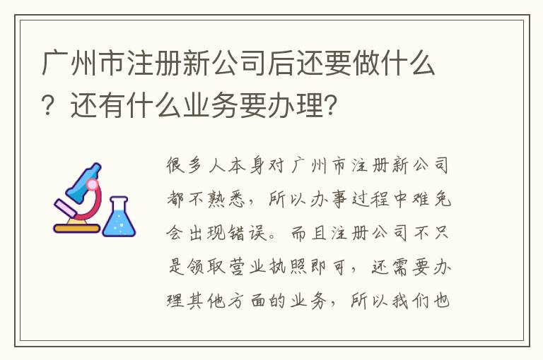 廣州市注冊新公司后還要做什么？還有什么業務要辦理？