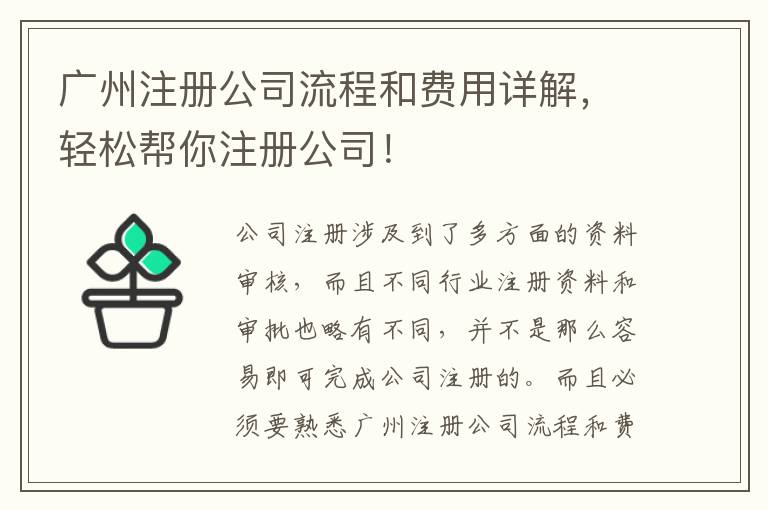 廣州注冊公司流程和費用詳解，輕松幫你注冊公司！