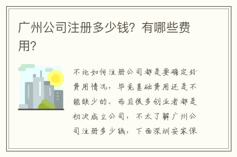 廣州公司注冊多少錢？有哪些費用？