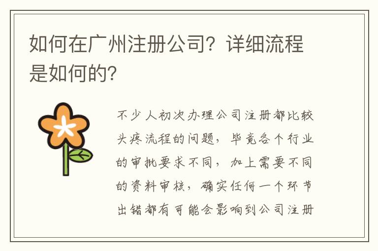 如何在廣州注冊公司？詳細(xì)流程是如何的？