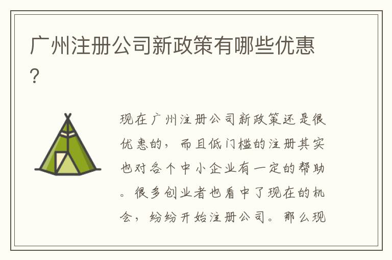 廣州注冊公司新政策有哪些優惠？