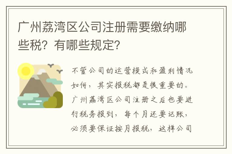 廣州荔灣區公司注冊需要繳納哪些稅？有哪些規定？