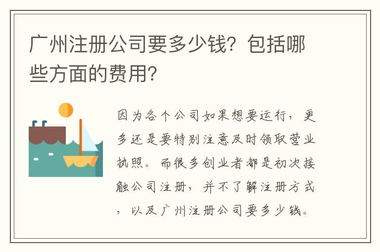 廣州注冊公司要多少錢？包括哪些方面的費用？