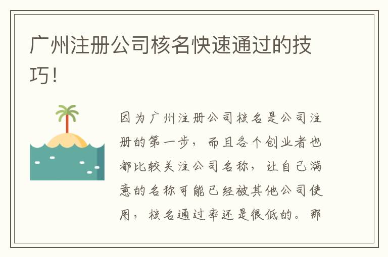 廣州注冊公司核名快速通過的技巧！
