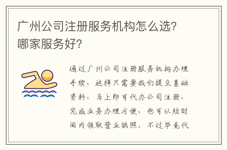 廣州公司注冊服務機構怎么選？哪家服務好？