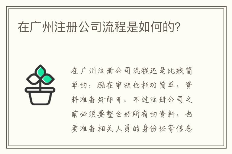 在廣州注冊公司流程是如何的？