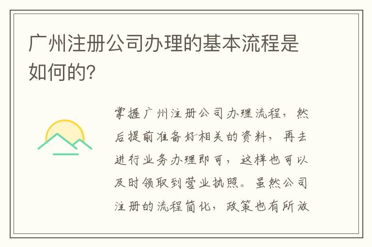 廣州注冊公司辦理的基本流程是如何的？