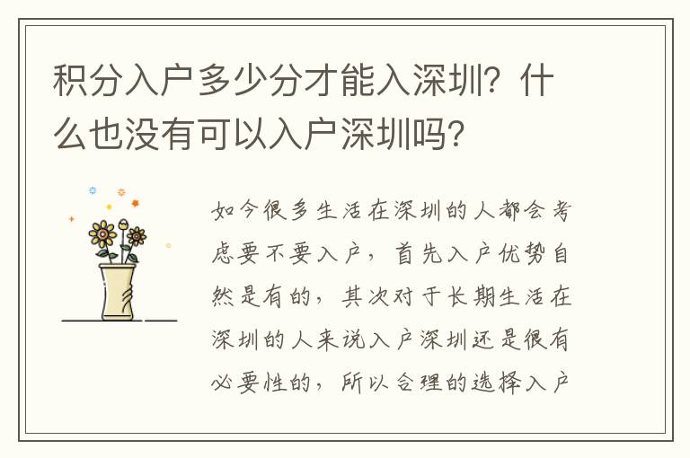 積分入戶多少分才能入深圳？什么也沒有可以入戶深圳嗎？