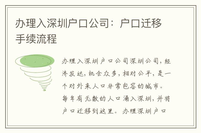 辦理入深圳戶口公司：戶口遷移手續(xù)流程