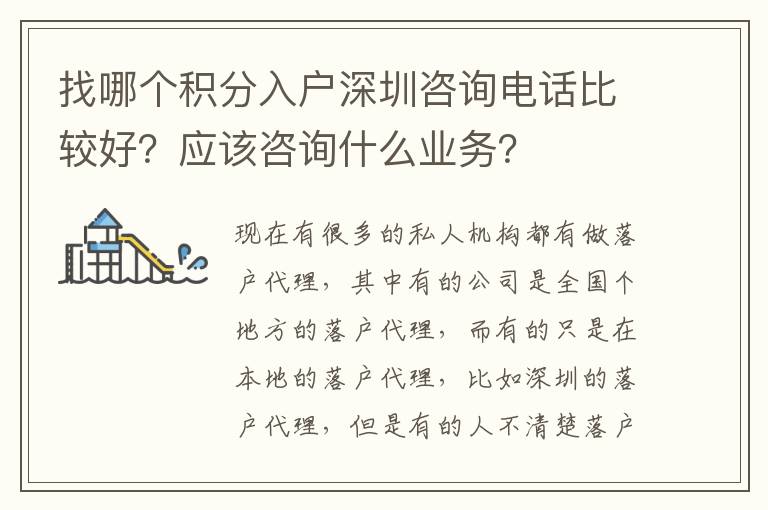 找哪個積分入戶深圳咨詢電話比較好？應該咨詢什么業務？