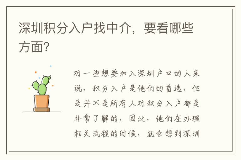 深圳積分入戶找中介，要看哪些方面？