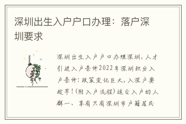深圳出生入戶戶口辦理：落戶深圳要求