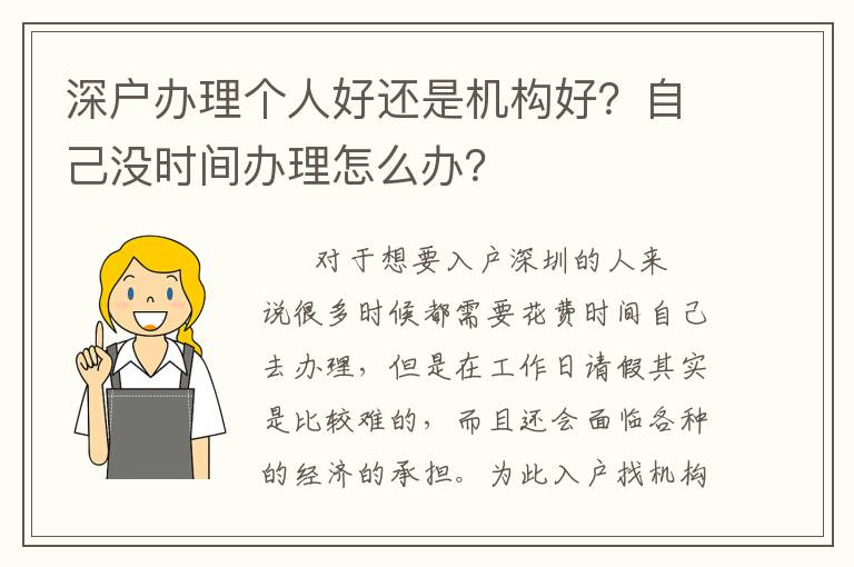 深戶辦理個人好還是機構好？自己沒時間辦理怎么辦？
