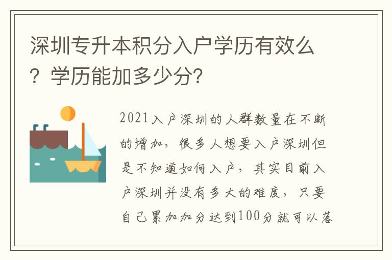 深圳專升本積分入戶學歷有效么？學歷能加多少分？