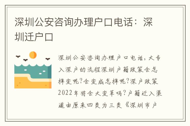 深圳公安咨詢辦理戶口電話：深圳遷戶口