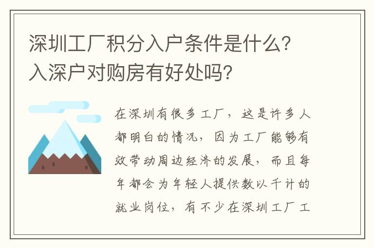 深圳工廠積分入戶條件是什么？入深戶對購房有好處嗎？