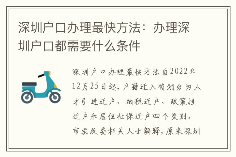 深圳戶口辦理最快方法：辦理深圳戶口都需要什么條件
